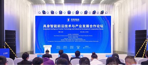 具身智能前沿技術與產業發展合作論壇成功舉辦 技術開發的新機遇與挑戰